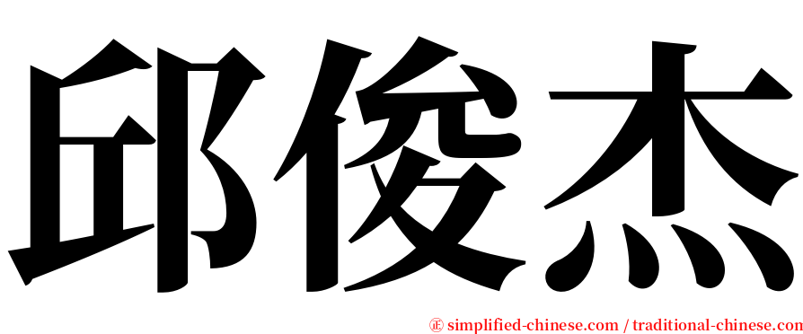 邱俊杰 serif font