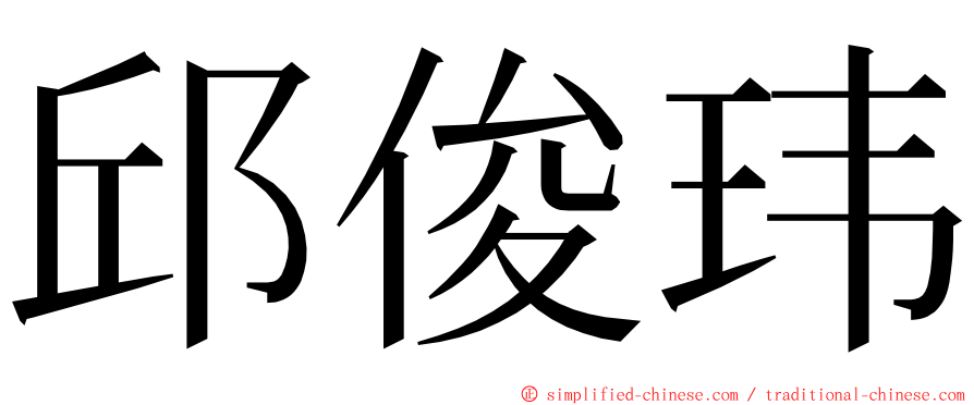 邱俊玮 ming font