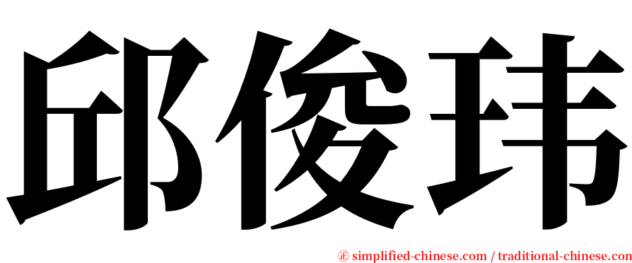 邱俊玮 serif font