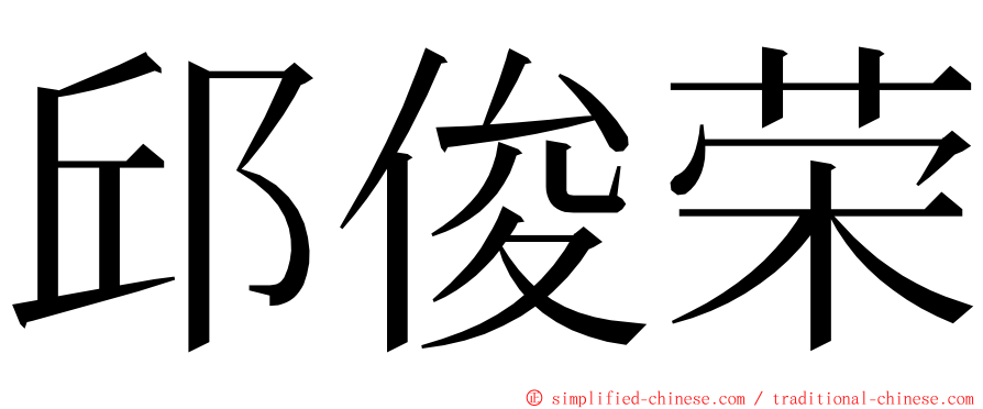 邱俊荣 ming font