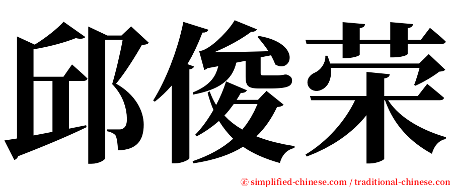 邱俊荣 serif font