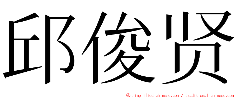 邱俊贤 ming font