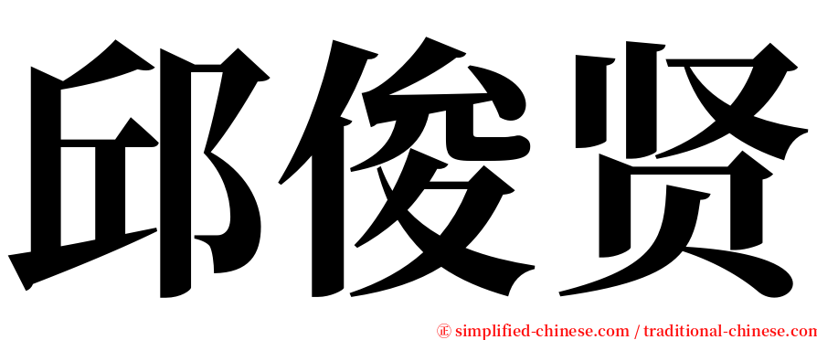 邱俊贤 serif font