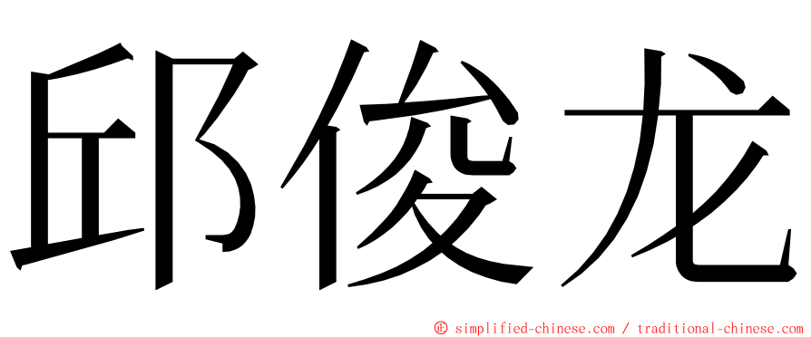 邱俊龙 ming font