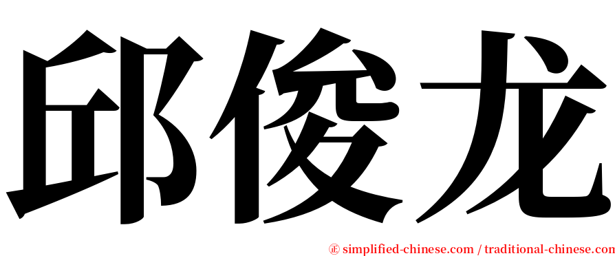 邱俊龙 serif font