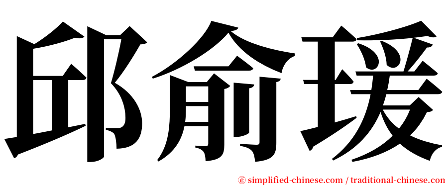 邱俞瑗 serif font