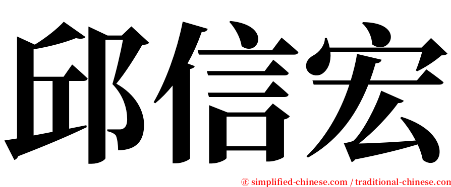 邱信宏 serif font