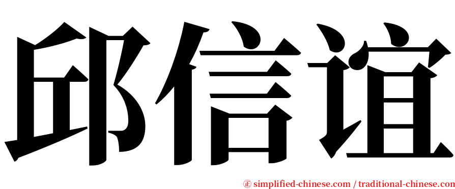 邱信谊 serif font