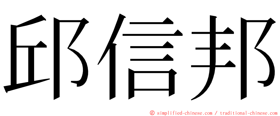 邱信邦 ming font