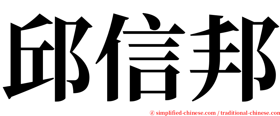 邱信邦 serif font