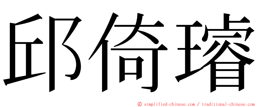 邱倚璿 ming font