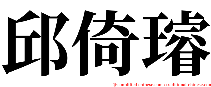 邱倚璿 serif font