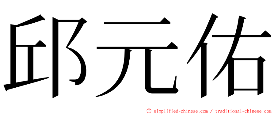 邱元佑 ming font