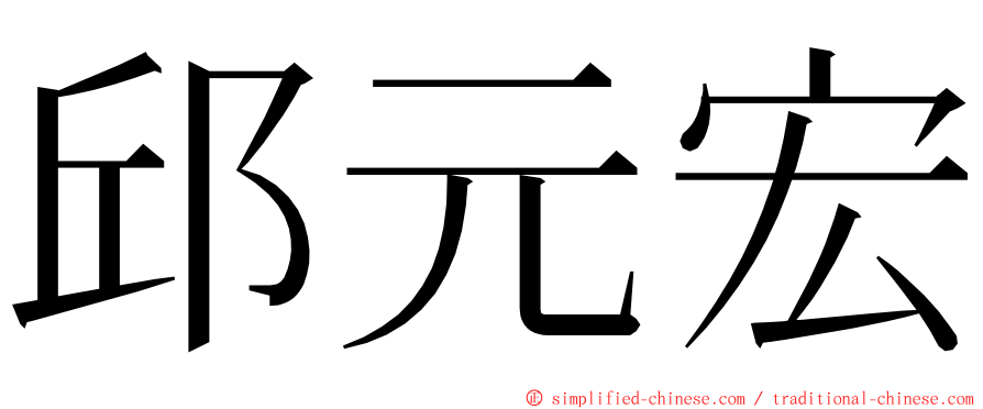 邱元宏 ming font