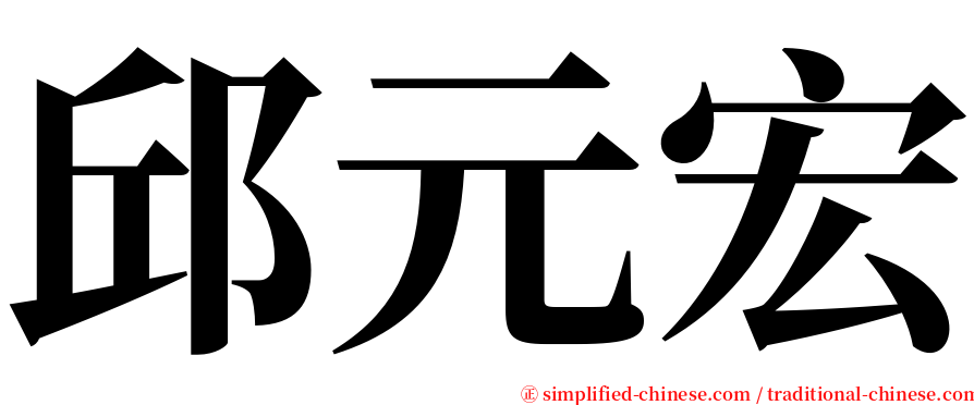 邱元宏 serif font