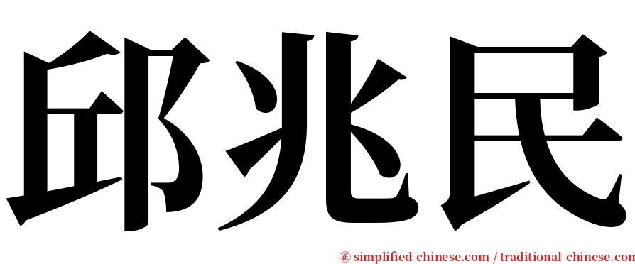 邱兆民 serif font
