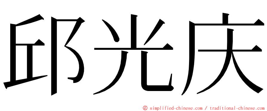 邱光庆 ming font