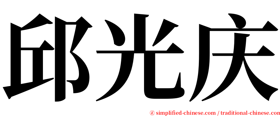 邱光庆 serif font