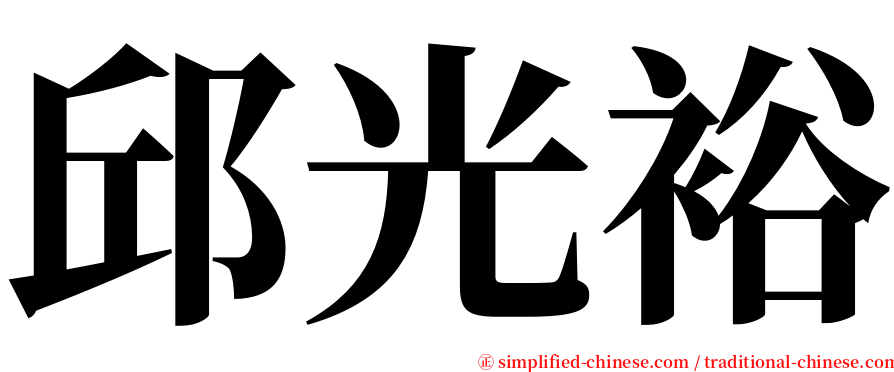 邱光裕 serif font