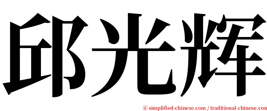 邱光辉 serif font
