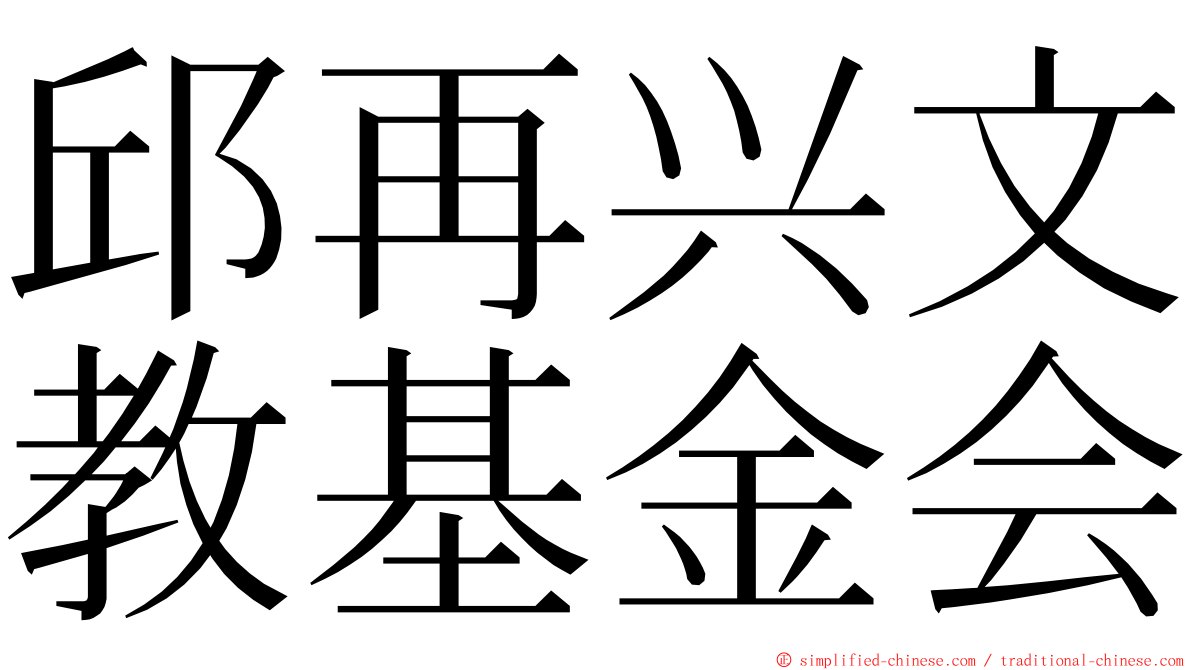 邱再兴文教基金会 ming font