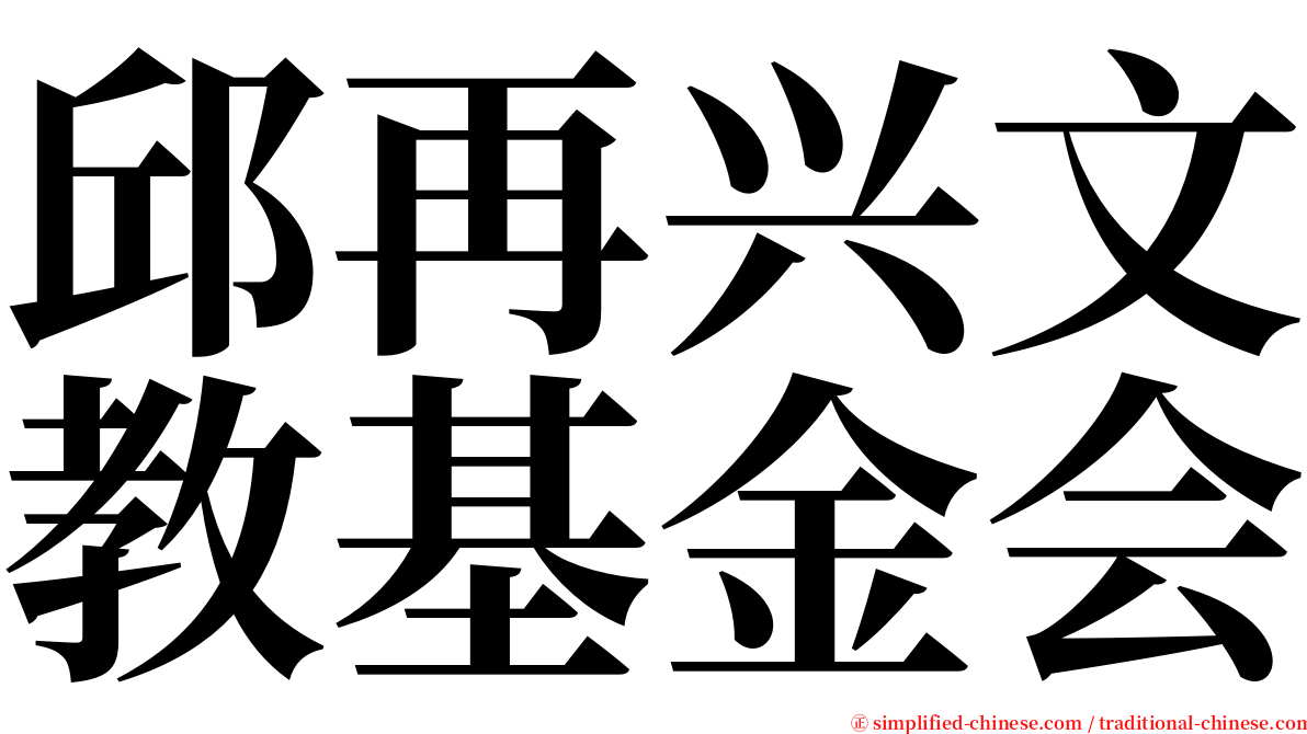 邱再兴文教基金会 serif font