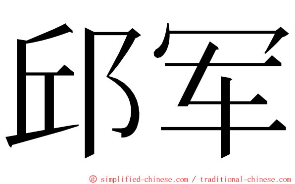 邱军 ming font