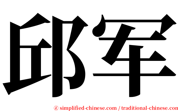 邱军 serif font