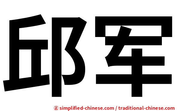 邱军