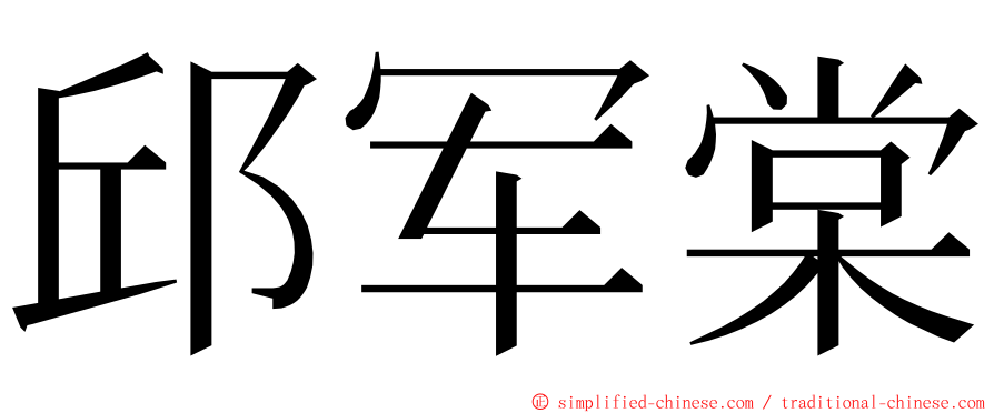 邱军棠 ming font