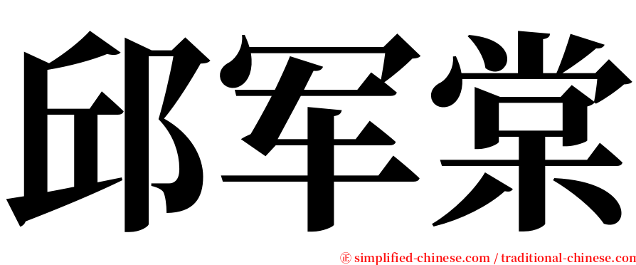 邱军棠 serif font