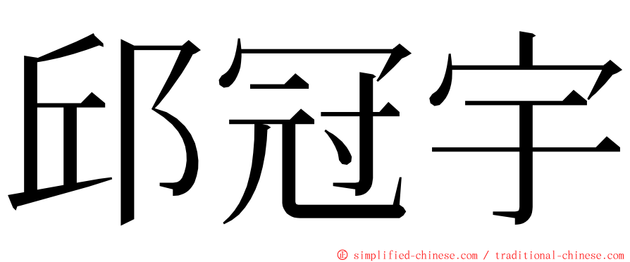 邱冠宇 ming font