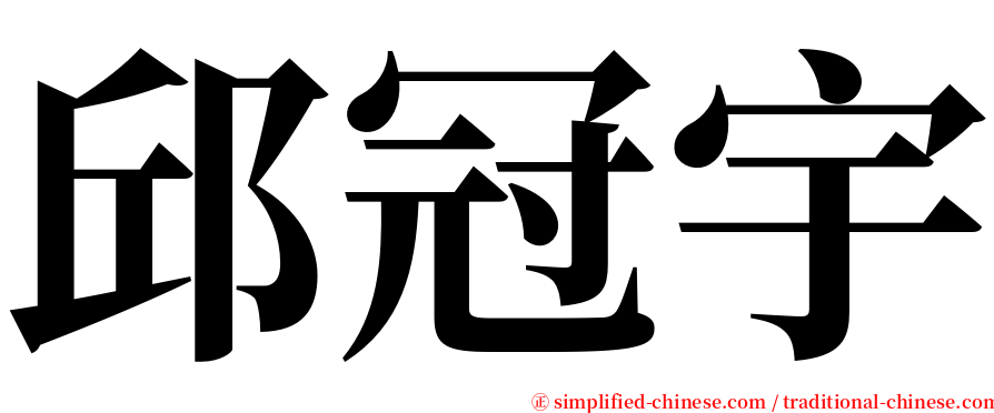 邱冠宇 serif font