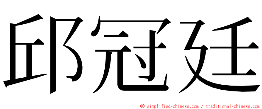 邱冠廷 ming font