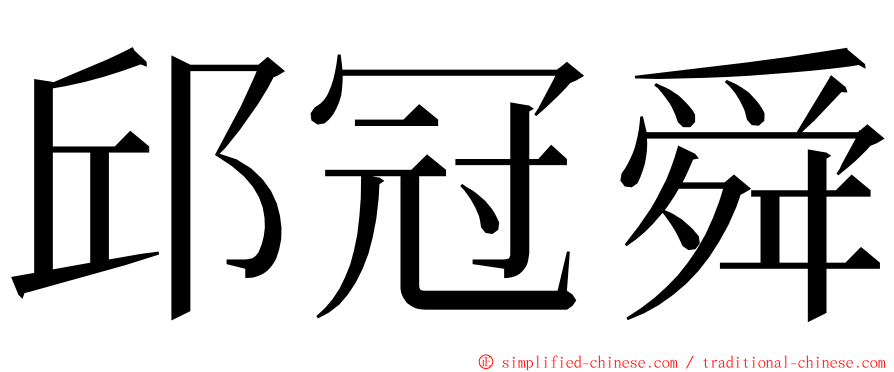 邱冠舜 ming font