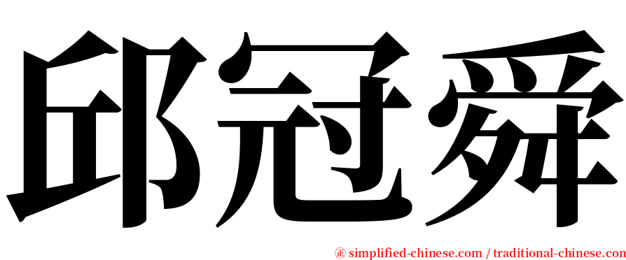 邱冠舜 serif font