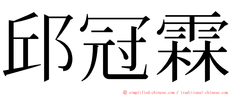 邱冠霖 ming font