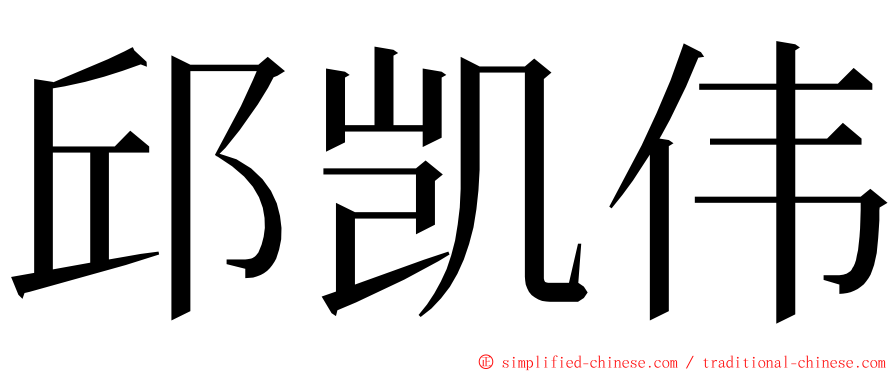 邱凯伟 ming font