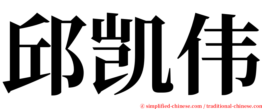 邱凯伟 serif font