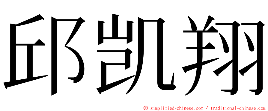 邱凯翔 ming font