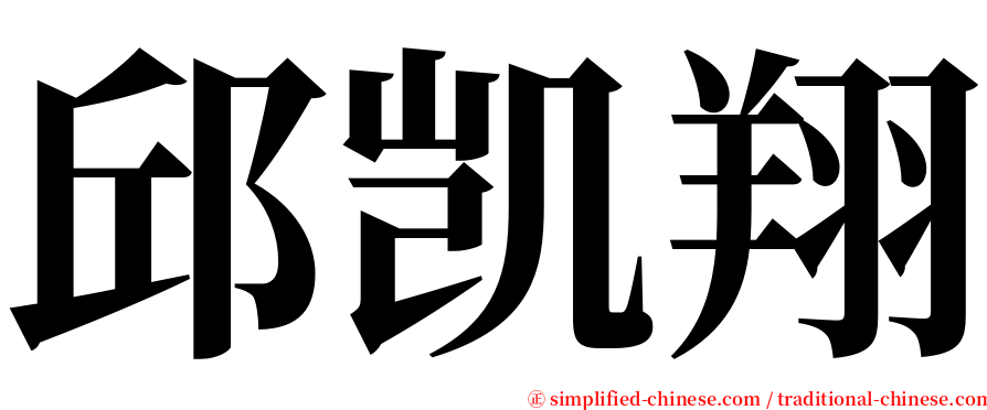 邱凯翔 serif font