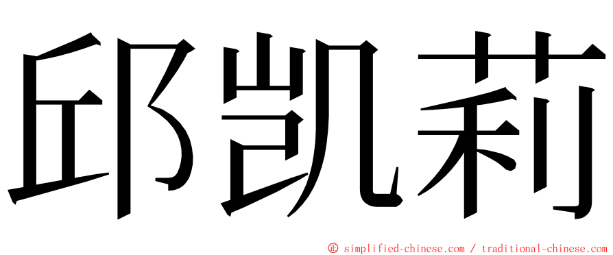 邱凯莉 ming font