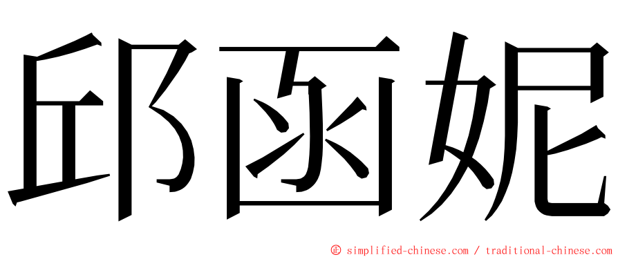 邱函妮 ming font