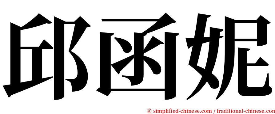 邱函妮 serif font