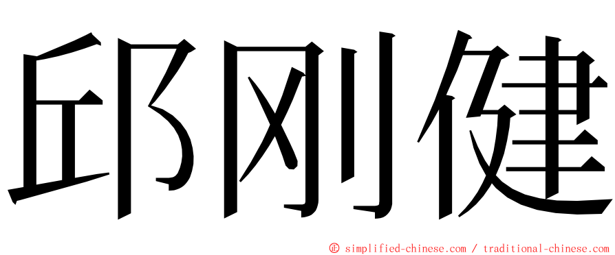 邱刚健 ming font