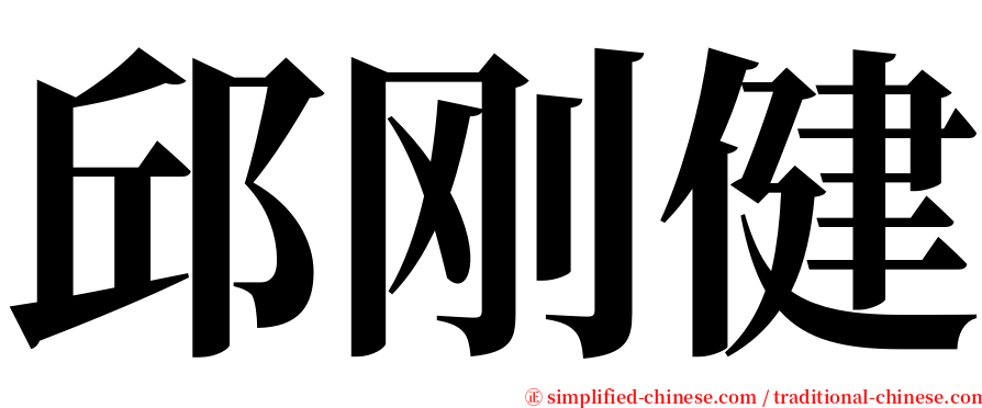 邱刚健 serif font