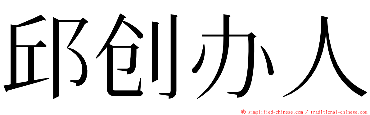 邱创办人 ming font