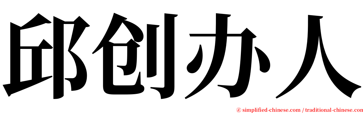 邱创办人 serif font