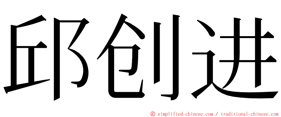 邱创进 ming font