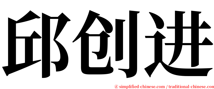 邱创进 serif font